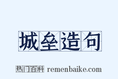 城垒造句是什么意思的图片